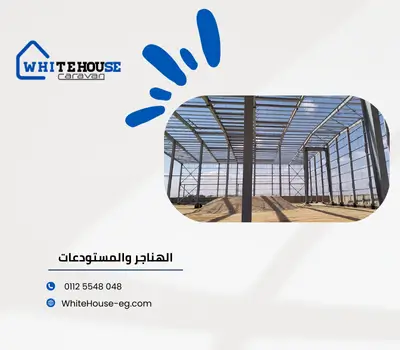 هناجر